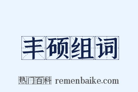 丰硕组词是什么意思的图片